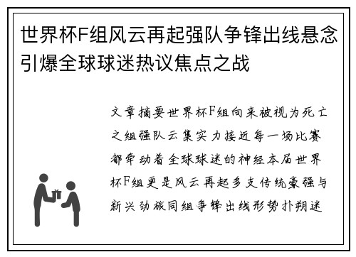 世界杯F组风云再起强队争锋出线悬念引爆全球球迷热议焦点之战
