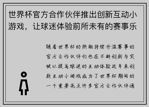 世界杯官方合作伙伴推出创新互动小游戏，让球迷体验前所未有的赛事乐趣与互动体验