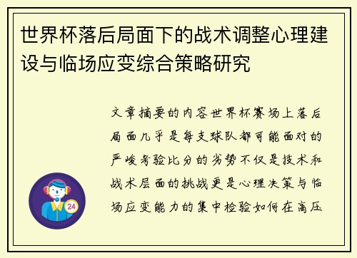 世界杯落后局面下的战术调整心理建设与临场应变综合策略研究