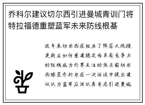 乔科尔建议切尔西引进曼城青训门将特拉福德重塑蓝军未来防线根基