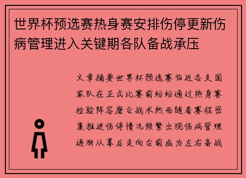 世界杯预选赛热身赛安排伤停更新伤病管理进入关键期各队备战承压