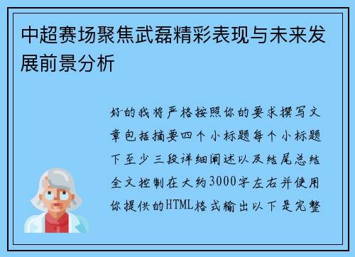 中超赛场聚焦武磊精彩表现与未来发展前景分析