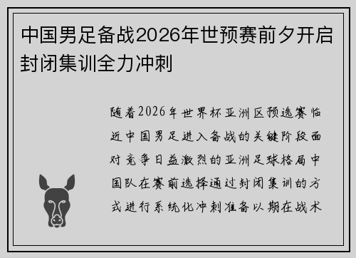 中国男足备战2026年世预赛前夕开启封闭集训全力冲刺