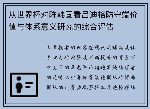 从世界杯对阵韩国看吕迪格防守端价值与体系意义研究的综合评估