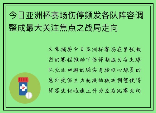 今日亚洲杯赛场伤停频发各队阵容调整成最大关注焦点之战局走向