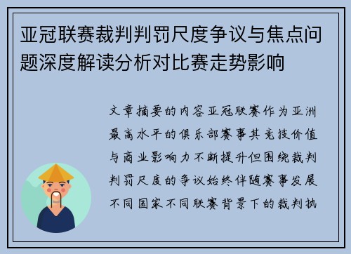 亚冠联赛裁判判罚尺度争议与焦点问题深度解读分析对比赛走势影响