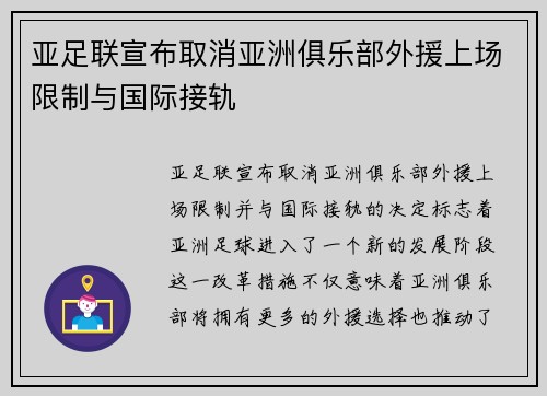 亚足联宣布取消亚洲俱乐部外援上场限制与国际接轨