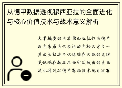 从德甲数据透视穆西亚拉的全面进化与核心价值技术与战术意义解析