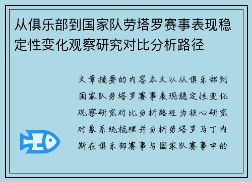 从俱乐部到国家队劳塔罗赛事表现稳定性变化观察研究对比分析路径