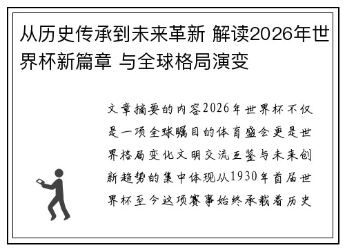 从历史传承到未来革新 解读2026年世界杯新篇章 与全球格局演变