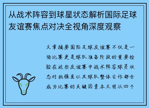 从战术阵容到球星状态解析国际足球友谊赛焦点对决全视角深度观察