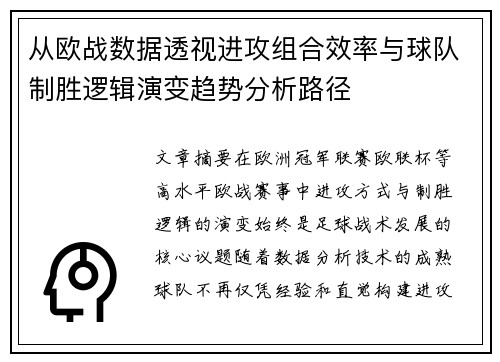 从欧战数据透视进攻组合效率与球队制胜逻辑演变趋势分析路径