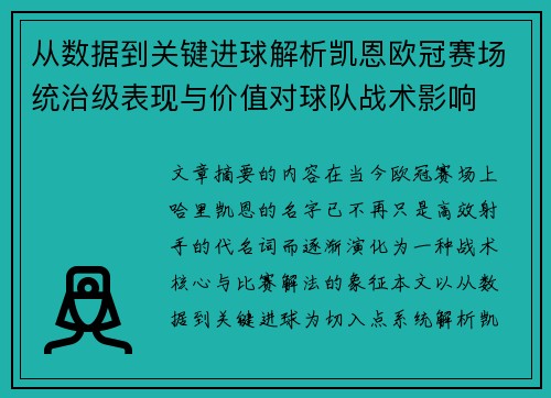 从数据到关键进球解析凯恩欧冠赛场统治级表现与价值对球队战术影响 从数据到关键进球解析凯恩欧冠赛场统治级表现与价值对球队战术影响