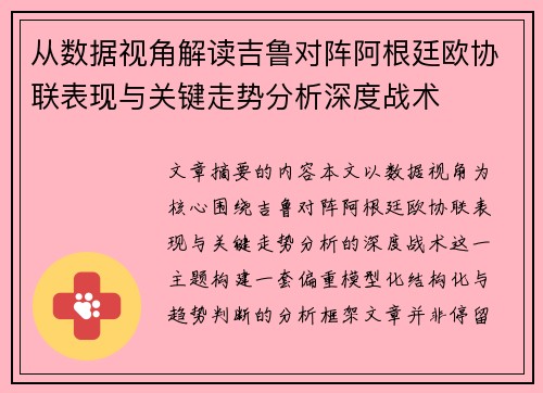 从数据视角解读吉鲁对阵阿根廷欧协联表现与关键走势分析深度战术