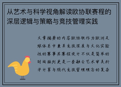 从艺术与科学视角解读欧协联赛程的深层逻辑与策略与竞技管理实践