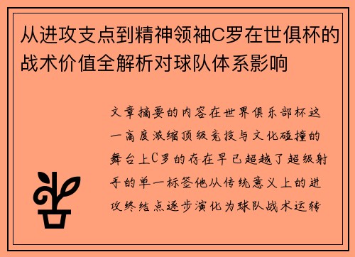 从进攻支点到精神领袖C罗在世俱杯的战术价值全解析对球队体系影响 从进攻支点到精神领袖C罗在世俱杯的战术价值全解析对球队体系影响