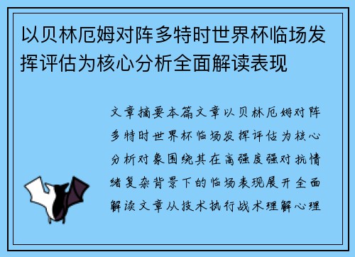 以贝林厄姆对阵多特时世界杯临场发挥评估为核心分析全面解读表现