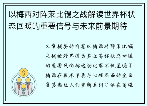 以梅西对阵莱比锡之战解读世界杯状态回暖的重要信号与未来前景期待