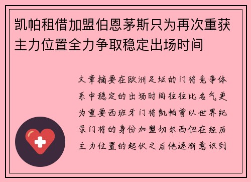 凯帕租借加盟伯恩茅斯只为再次重获主力位置全力争取稳定出场时间