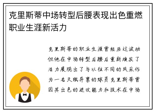 克里斯蒂中场转型后腰表现出色重燃职业生涯新活力