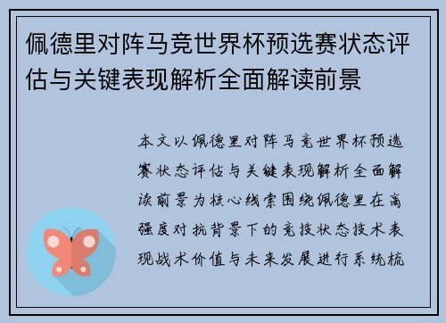 佩德里对阵马竞世界杯预选赛状态评估与关键表现解析全面解读前景 佩德里对阵马竞世界杯预选赛状态评估与关键表现解析全面解读前景