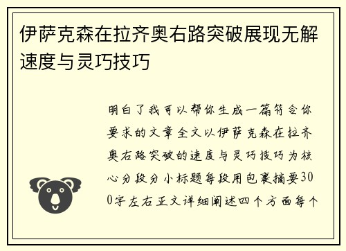 伊萨克森在拉齐奥右路突破展现无解速度与灵巧技巧