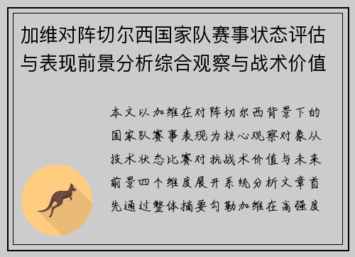 加维对阵切尔西国家队赛事状态评估与表现前景分析综合观察与战术价值解读