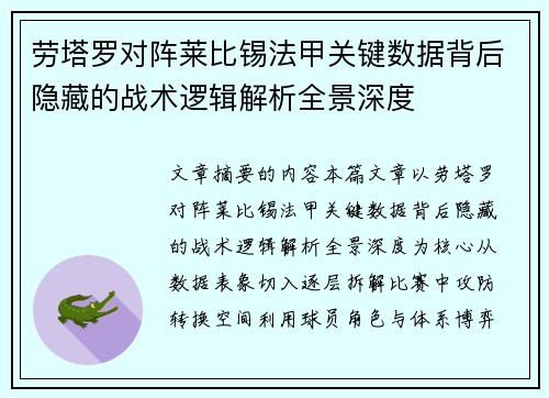 劳塔罗对阵莱比锡法甲关键数据背后隐藏的战术逻辑解析全景深度