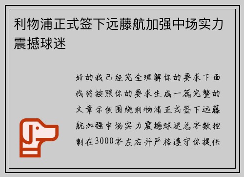 利物浦正式签下远藤航加强中场实力震撼球迷