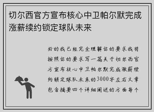 切尔西官方宣布核心中卫帕尔默完成涨薪续约锁定球队未来 切尔西官方宣布核心中卫帕尔默完成涨薪续约锁定球队未来