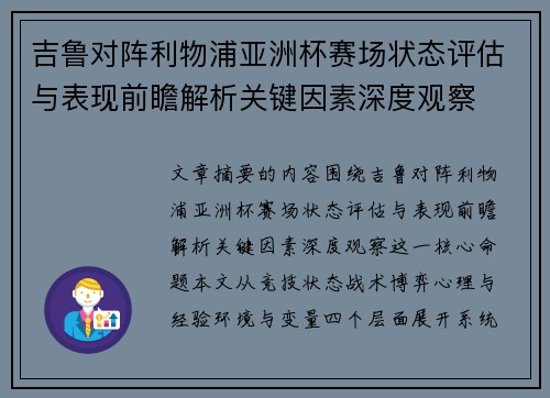 吉鲁对阵利物浦亚洲杯赛场状态评估与表现前瞻解析关键因素深度观察