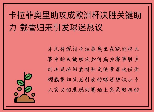 卡拉菲奥里助攻成欧洲杯决胜关键助力 载誉归来引发球迷热议