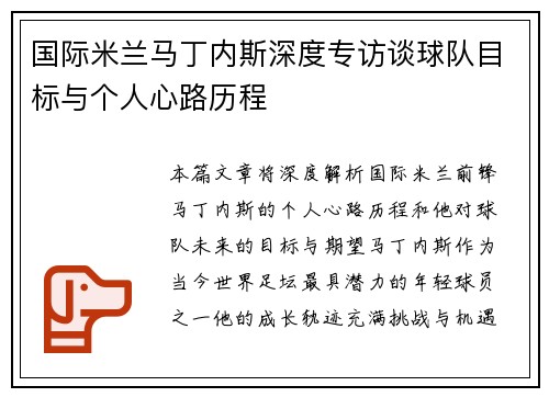 国际米兰马丁内斯深度专访谈球队目标与个人心路历程