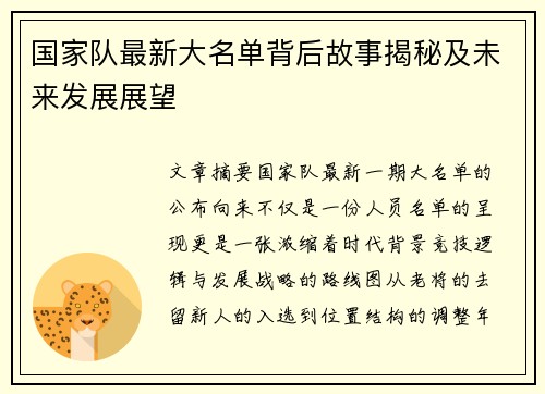 国家队最新大名单背后故事揭秘及未来发展展望 国家队最新大名单背后故事揭秘及未来发展展望