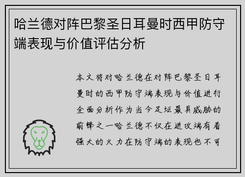 哈兰德对阵巴黎圣日耳曼时西甲防守端表现与价值评估分析 哈兰德对阵巴黎圣日耳曼时西甲防守端表现与价值评估分析