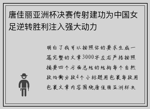 唐佳丽亚洲杯决赛传射建功为中国女足逆转胜利注入强大动力