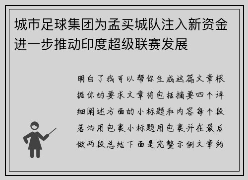 城市足球集团为孟买城队注入新资金进一步推动印度超级联赛发展