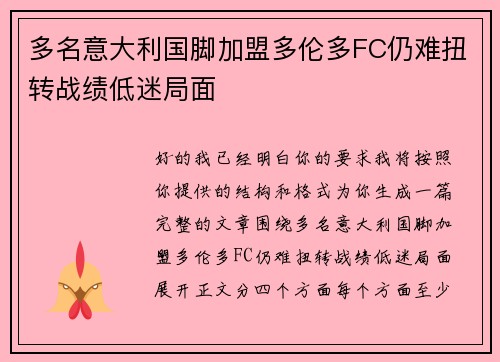 多名意大利国脚加盟多伦多FC仍难扭转战绩低迷局面