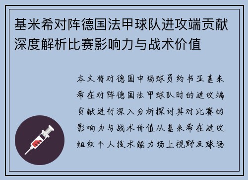 基米希对阵德国法甲球队进攻端贡献深度解析比赛影响力与战术价值