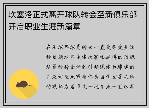 坎塞洛正式离开球队转会至新俱乐部开启职业生涯新篇章 坎塞洛正式离开球队转会至新俱乐部开启职业生涯新篇章