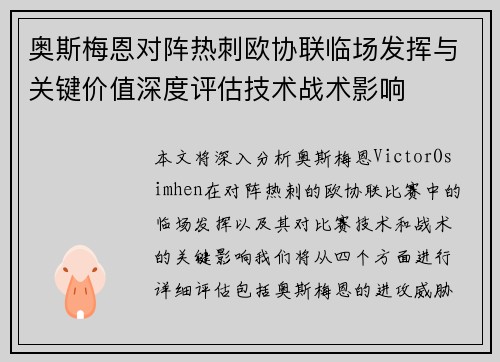 奥斯梅恩对阵热刺欧协联临场发挥与关键价值深度评估技术战术影响