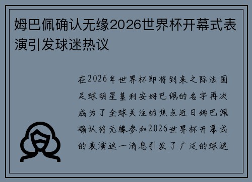 姆巴佩确认无缘2026世界杯开幕式表演引发球迷热议