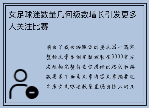 女足球迷数量几何级数增长引发更多人关注比赛