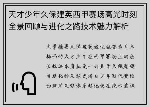 天才少年久保建英西甲赛场高光时刻全景回顾与进化之路技术魅力解析 天才少年久保建英西甲赛场高光时刻全景回顾与进化之路技术魅力解析