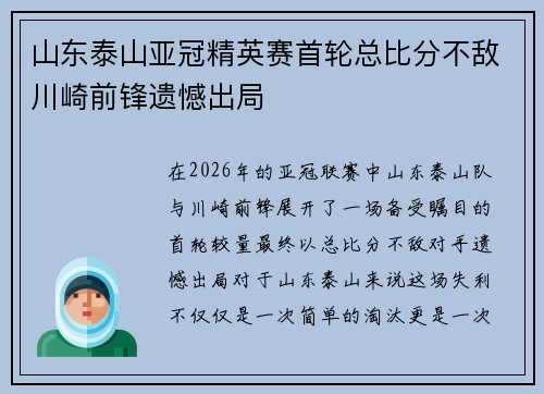 山东泰山亚冠精英赛首轮总比分不敌川崎前锋遗憾出局