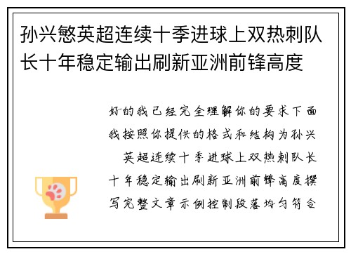 孙兴慜英超连续十季进球上双热刺队长十年稳定输出刷新亚洲前锋高度