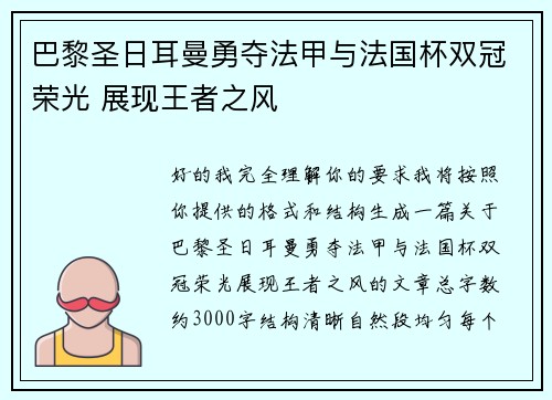 巴黎圣日耳曼勇夺法甲与法国杯双冠荣光 展现王者之风