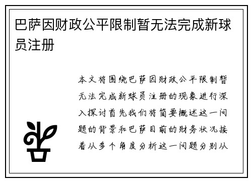 巴萨因财政公平限制暂无法完成新球员注册 巴萨因财政公平限制暂无法完成新球员注册