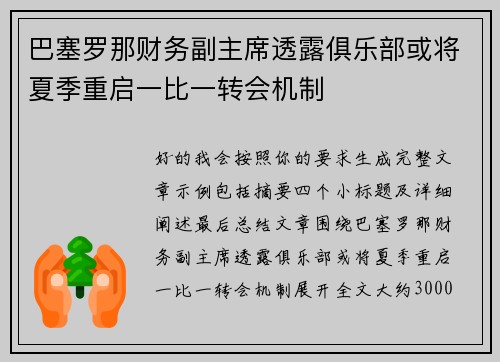 巴塞罗那财务副主席透露俱乐部或将夏季重启一比一转会机制 巴塞罗那财务副主席透露俱乐部或将夏季重启一比一转会机制
