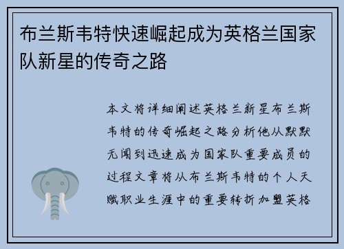 布兰斯韦特快速崛起成为英格兰国家队新星的传奇之路